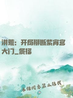 洪荒：开局掰断紫宵宫大门