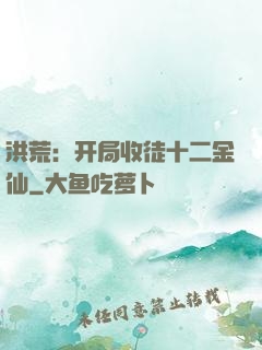 洪荒：开局收徒十二金仙