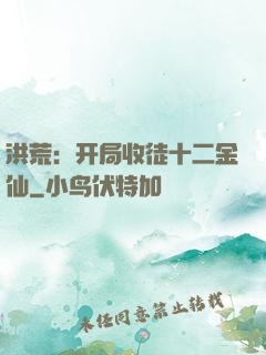 洪荒：开局收徒十二金仙