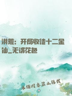 洪荒：开局收徒十二金仙