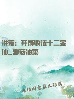 洪荒：开局收徒十二金仙