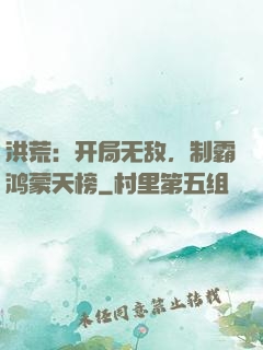 洪荒：开局无敌，制霸鸿蒙天榜