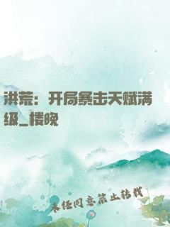 洪荒：开局暴击天赋满级