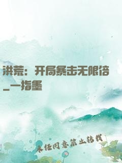 洪荒：开局暴击无限倍