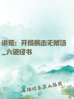 洪荒：开局暴击无限倍