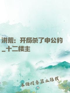洪荒：开局杀了申公豹