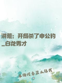 洪荒：开局杀了申公豹
