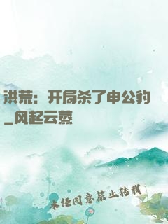 洪荒：开局杀了申公豹