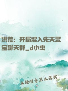 洪荒：开局混入先天灵宝聊天群