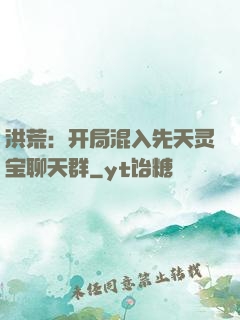 洪荒：开局混入先天灵宝聊天群