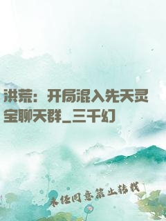 洪荒：开局混入先天灵宝聊天群