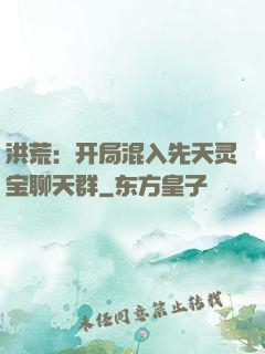 洪荒：开局混入先天灵宝聊天群