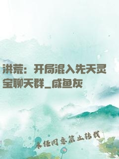 洪荒：开局混入先天灵宝聊天群