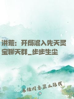洪荒：开局混入先天灵宝聊天群