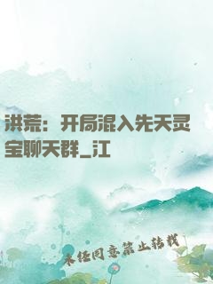 洪荒：开局混入先天灵宝聊天群