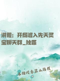 洪荒：开局混入先天灵宝聊天群