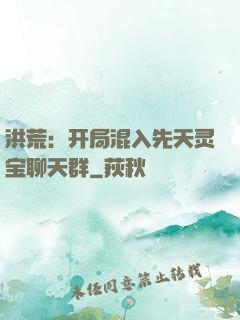 洪荒：开局混入先天灵宝聊天群