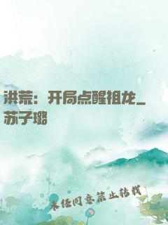 洪荒：开局点醒祖龙
