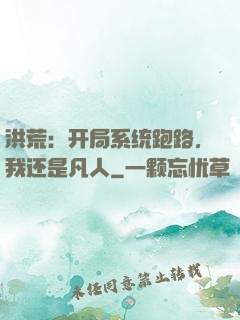 洪荒：开局系统跑路，我还是凡人