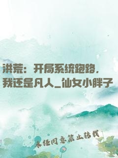 洪荒：开局系统跑路，我还是凡人