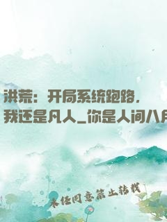 洪荒：开局系统跑路，我还是凡人