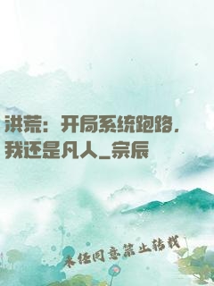 洪荒：开局系统跑路，我还是凡人