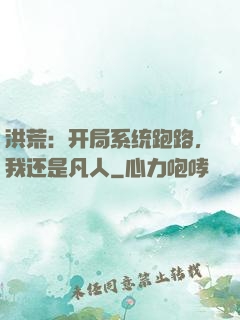 洪荒：开局系统跑路，我还是凡人