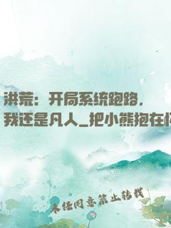 洪荒：开局系统跑路，我还是凡人