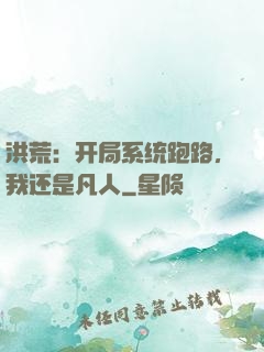 洪荒：开局系统跑路，我还是凡人