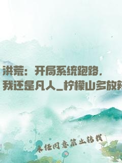 洪荒：开局系统跑路，我还是凡人
