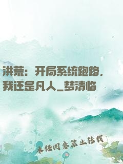 洪荒：开局系统跑路，我还是凡人