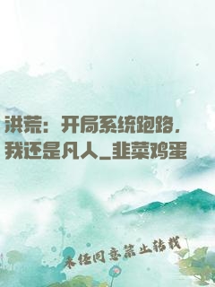 洪荒：开局系统跑路，我还是凡人