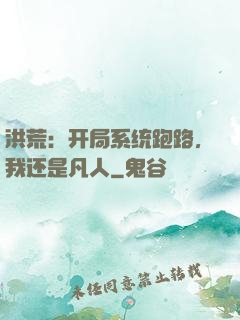 洪荒：开局系统跑路，我还是凡人