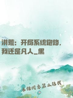 洪荒：开局系统跑路，我还是凡人