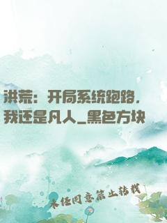 洪荒：开局系统跑路，我还是凡人