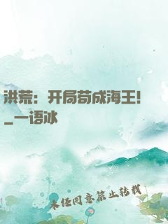 洪荒：开局苟成海王！