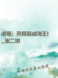 洪荒：开局苟成海王！