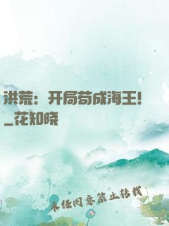 洪荒：开局苟成海王！