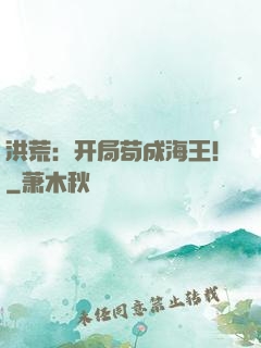 洪荒：开局苟成海王！