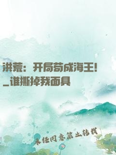 洪荒：开局苟成海王！