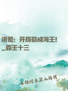洪荒：开局苟成海王！