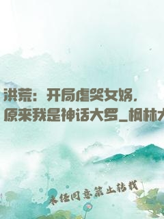 洪荒：开局虐哭女娲，原来我是神话大罗