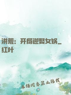 洪荒：开局迎娶女娲