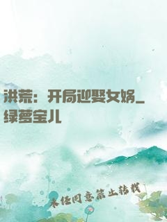 洪荒：开局迎娶女娲