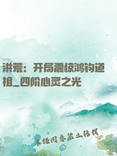 洪荒：开局震惊鸿钧道祖