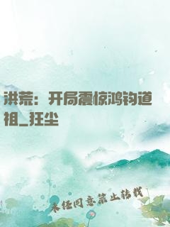 洪荒：开局震惊鸿钧道祖