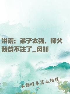 洪荒：弟子太强，师父我苟不住了