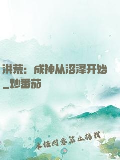 洪荒：成神从沼泽开始