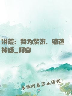 洪荒：我为紫微，编造神话