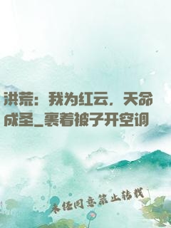洪荒：我为红云，天命成圣